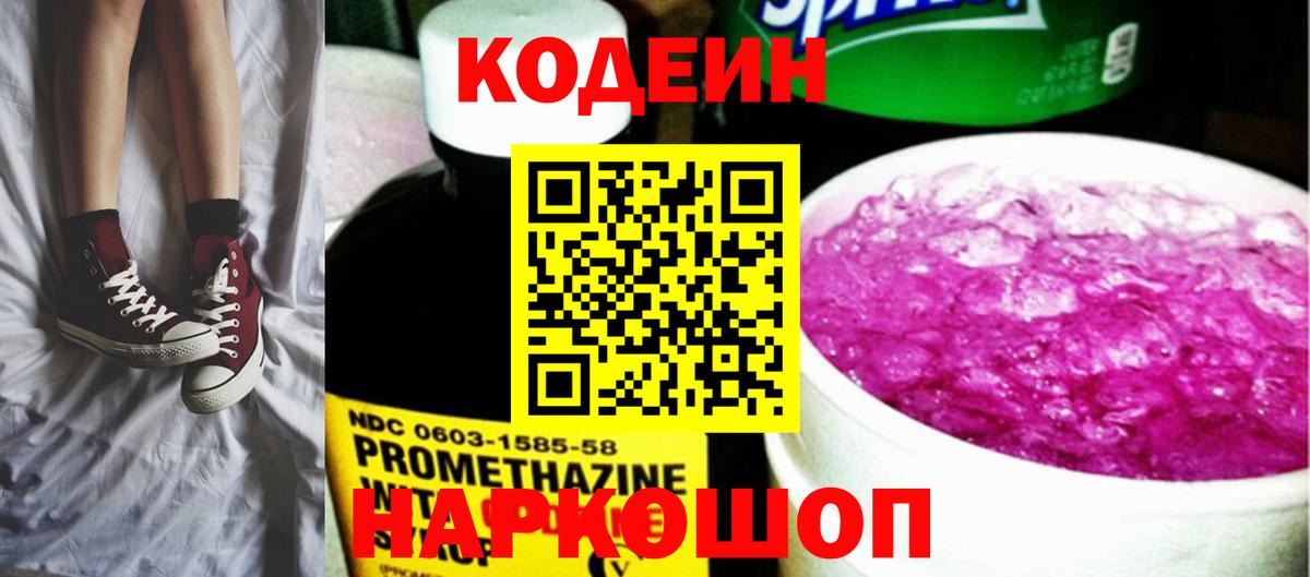 Кодеин Purple Drank Владимир
